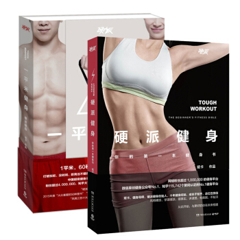 一平米健身+硬派健身 斌卡著 健身与保健 运动健身 健身书籍 套装书2册 pdf epub mobi 电子书 下载