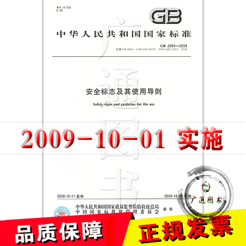 GB 2894-2008安全标志及其使用导则