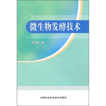 微生物发酵技术