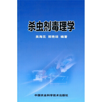 杀虫剂毒理学 pdf epub mobi 电子书 下载