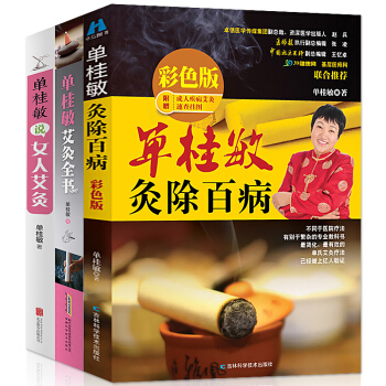 單桂敏灸除百病彩色版+單桂敏艾灸全書（送穴位圖）+單桂敏說女人艾灸 傢庭對癥艾灸按摩書艾灸 pdf epub mobi 電子書 下載