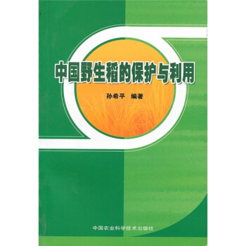 中國野生稻的保護與利用