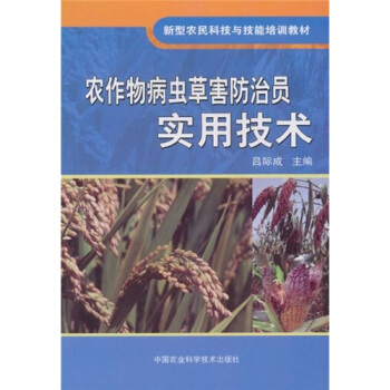 农作物病虫草害防治员实用技术