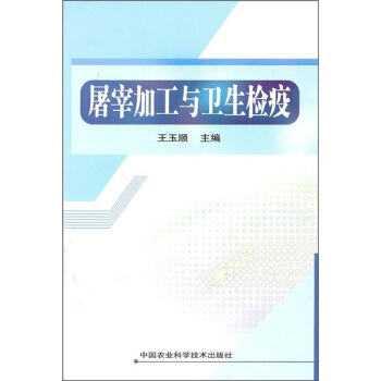 屠宰加工与卫生检疫 pdf epub mobi 电子书 下载