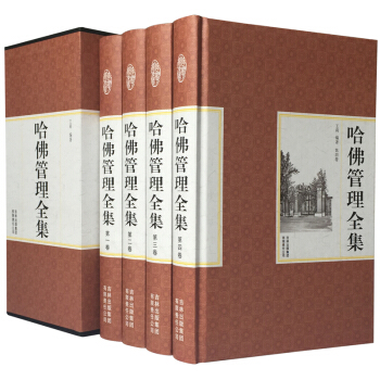 哈佛管理全集(套裝全套16開4冊精裝版) 商學院mba經典管理全書 企業管理學書籍 領導學