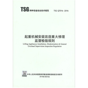 TSG Q7016-2016起重机械安装改造重大修理监督检验规则 pdf epub mobi 电子书 下载