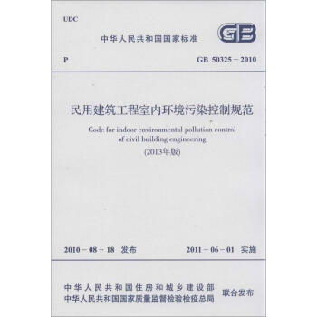 民用建筑工程室内环境污染控制规范 pdf epub mobi 电子书 下载
