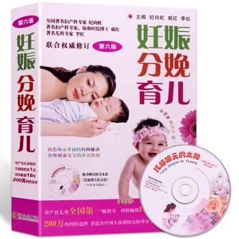 妊娠分娩育兒(第六版)贈光盤孕産育兒指南書籍 孕婦飲食營養健康指導書 孕期妊娠保健書