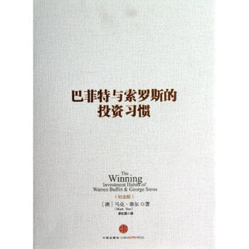 巴菲特与索罗斯的投资习惯