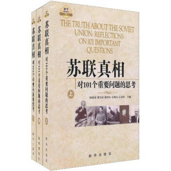 苏联真相：对101个重要问题的思考（套装上中下册） pdf epub mobi 电子书 下载