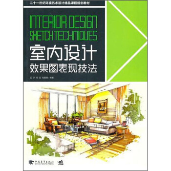 室內設計效果圖錶現技法
