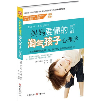 媽媽要懂的淘氣孩子心理學