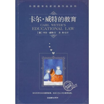 卡尔·威特的教育(“教育1+1”白金版)