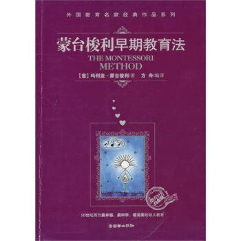 蒙台梭利早期教育法（“教育1+1”白金版） pdf epub mobi 电子书 下载