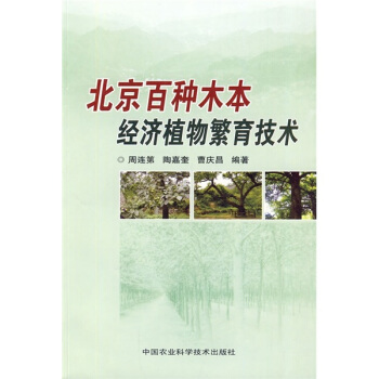 北京百种木本经济植物繁育技术 pdf epub mobi 电子书 下载