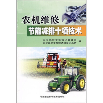 农机维修节能减排十项技术 pdf epub mobi 电子书 下载