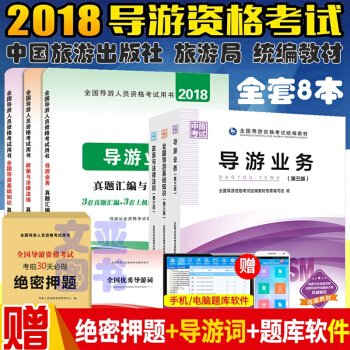正版2018年全国导游人员资格考试教材 用书 导游考试教材 导游证考试用书 教材 全套8本 pdf epub mobi 电子书 下载