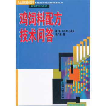 雞飼料配方技術問答 pdf epub mobi 電子書 下載