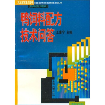 鸭饲料配方技术问答 pdf epub mobi 电子书 下载