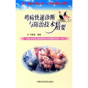 鸡病快速诊断与防治技术精要 pdf epub mobi 电子书 下载
