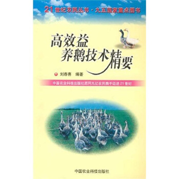 高效益养鹅技术精要 pdf epub mobi 电子书 下载