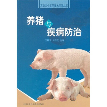 养猪与疾病防治 pdf epub mobi 电子书 下载