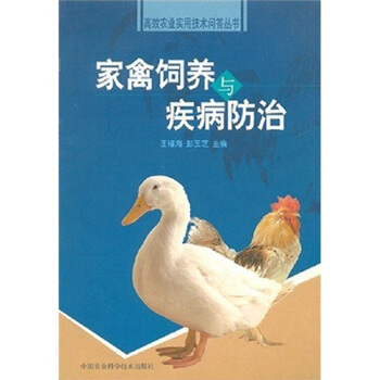 家禽饲养与疾病防治 pdf epub mobi 电子书 下载