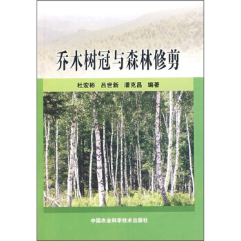 乔木树冠与森林修剪 pdf epub mobi 电子书 下载