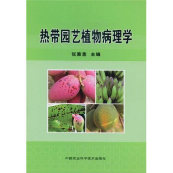 热带园艺植物病理学 pdf epub mobi 电子书 下载