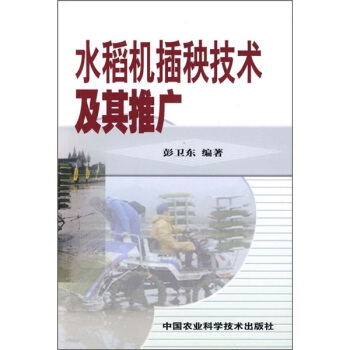 水稻機插秧技術及其推廣