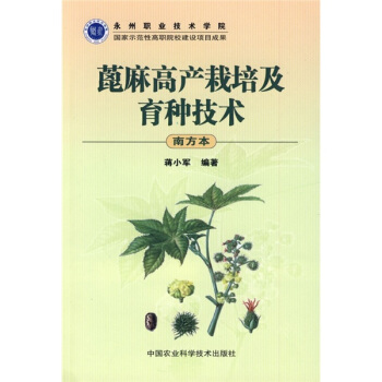蓖麻高産栽培及育種技術(南方本)