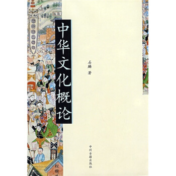 中華文化概論 pdf epub mobi 電子書 下載