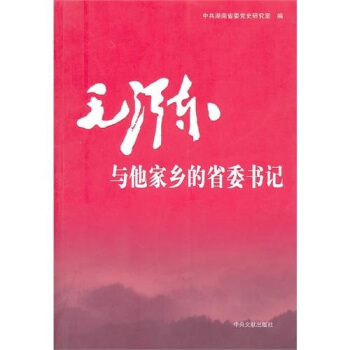 毛澤東與他傢鄉的省委書記 pdf epub mobi 電子書 下載