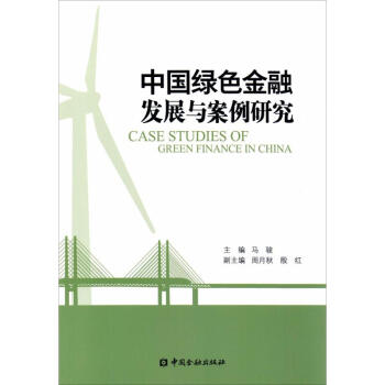 中國綠色金融發展與案例研究 pdf epub mobi 電子書 下載