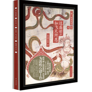 這盛世 如飛天所願 敦煌研究院 藝術 書籍 pdf epub mobi 電子書 下載