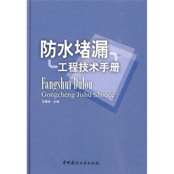 防水堵漏工程技術手冊 pdf epub mobi 電子書 下載