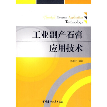 工業副産石膏應用技術 pdf epub mobi 電子書 下載