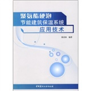 聚氨酯硬泡节能建筑保温系统应用技术 pdf epub mobi 电子书 下载