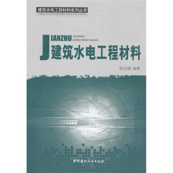 建築水電工程材料係列叢書:建築水電工程材料