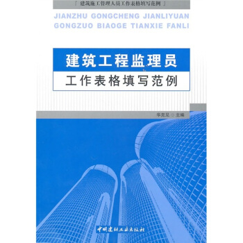 建築工程監理員工作錶格填寫範例