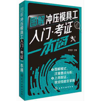 图解冲压模具工入门.考证一本通 冲压模具工基础知识大全 冲压模具工操作技能教程 从入门到精 pdf epub mobi 电子书 下载