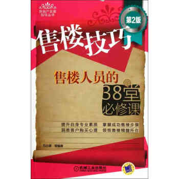 售樓技巧 售樓人員的38堂必修課 第2版 房産銷售人員書籍 銷售口纔技巧書籍 口纔訓 pdf epub mobi 電子書 下載