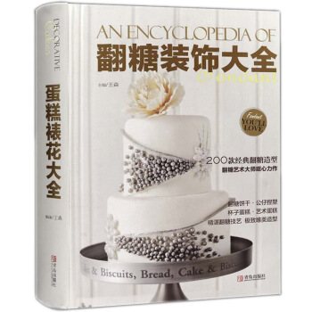新書正版 翻糖裝飾大全 200款經典翻糖造型 翻糖藝術大師嘔心力作 pdf epub mobi 電子書 下載