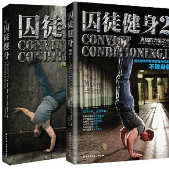 囚徒健身 囚徒健身两册保罗·威德 著(真正的无器械健身全书 pdf epub mobi 电子书 下载