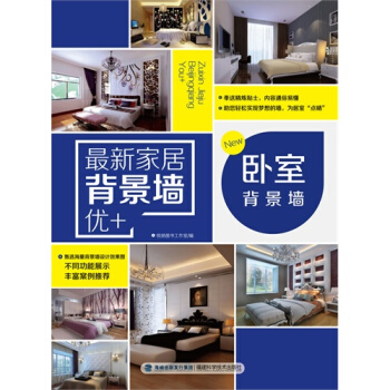 全新正版 新家居背景墙优+卧室背景墙 装修风格参考大全书籍 欧式风格装修书籍卧室背景墙装潢 pdf epub mobi 电子书 下载