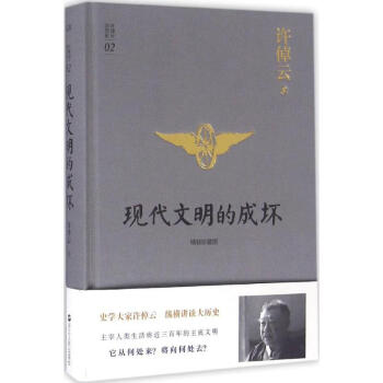 现代文明的成坏(精装珍藏版) pdf epub mobi 电子书 下载