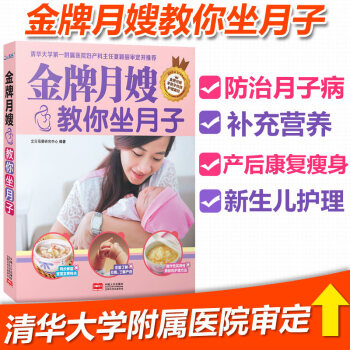 金牌月嫂教你坐月子 孕妈妈月子餐 孕妇食谱书营养书产后恢复新生儿护理 坐月子书 pdf epub mobi 电子书 下载