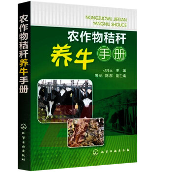 農作物秸稈養牛手冊 養牛書籍 養牛知識大全書籍 肉牛養殖技術教程書籍 科學飼養肉牛 pdf epub mobi 電子書 下載