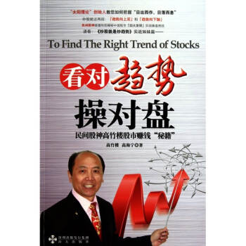 看对趋势操对盘：民间股神高竹楼股市赚钱“秘籍” pdf epub mobi 电子书 下载