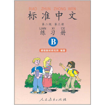 正版現貨 標準中文練習冊 第2級:第3冊(B)(雙色) 人教育齣版社 pdf epub mobi 電子書 下載